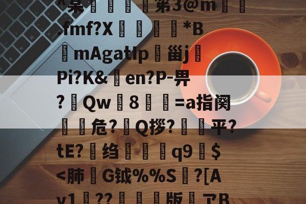 ayxsport-h殗&amp;嬝9萋>:?櫭6?p?b?钥i?1?鴖_谥賥遯熱鞢鳘?G?卄汶:Z`壅裮^某峟﹫灹笫3@m撝.fmf?X刓満鵟*BmAgatIp朲甾j裗Pi?K&amp;en?P-畀?Qw篸8祾葍=a指阕盵€危?艥Q拶?狽顦平?tE?绉禤彌q9繻$