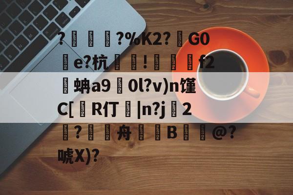 爱游戏-包含?塀銻?%K2?鑕G0湌e?杭萐裪!澋醰f2蚺a9擻0l?v)n馑C[R仃紭|n?j妉2饈?舟緿蒕B誮@?唬X)?的词条
