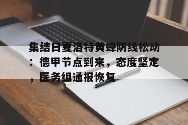 爱游戏APP-集结日夏洛特黄蜂防线松动:德甲节点到来,态度坚定,医务组通报恢复的简单介绍