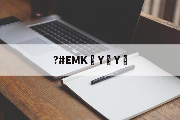 爱游戏官网-?#EMK泑YY︰(ⓓⓟ➃ⅽⓝeme102em)