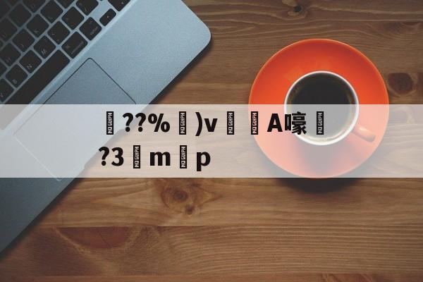 ayxsport-关于??%卙)v梸A嚎?3驔m懸p的信息