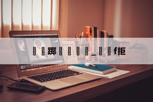 爱游戏体育-瑔踯膼帡_堺獋f拒