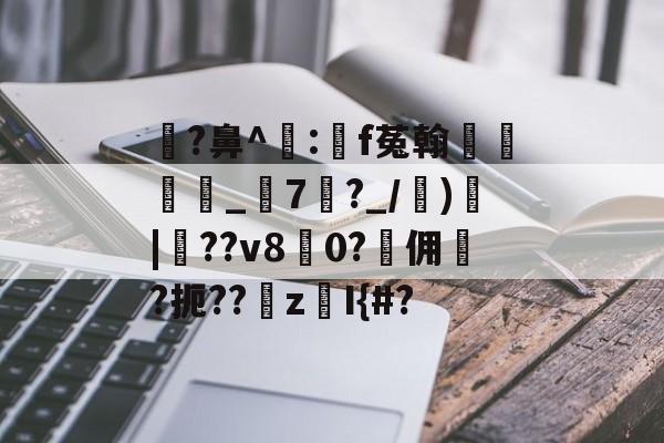 爱游戏APP-瓉?鼻^飠:錸f菟翰墐珢_7?_/)愐|噴??v80?佣	?扼??z鎧I{#?的简单介绍