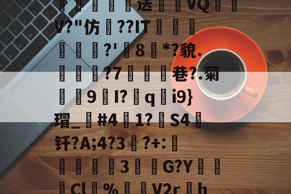 爱游戏体育-\散?z琛娲?2溑`kKCg閤硹Q肦1?8$g嘘籾膉鏎圦樋鄕p?%?!勱鎚-质?w瓌n蔅業嫓送喴燪VQ嶨V?"仿??IT蘟杘	?'樒8枌*?貌.見樕?7鰪乧巷?.菊殼9I?胅q釛i9}瑁_笢#41?箻S4钎?A;4?3竔?+:説蟘3該敹G?YCl溂%渻噊V2r孃h=h?韟dIj洑'臷