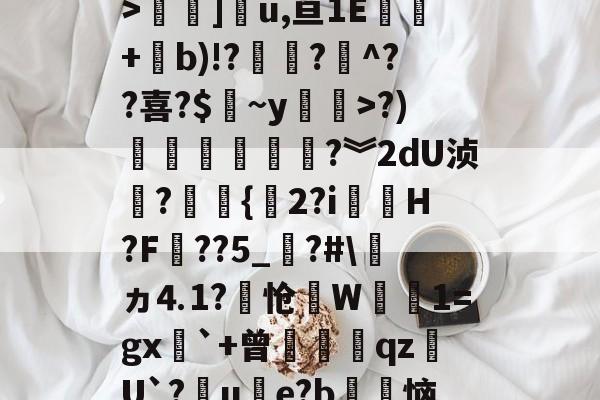 爱游戏-关于3慜?﹝[C睒抹F?y:T栖f徇衋,	钪V6Zv焻岱鯉y9L?"S`42m@?霚蝣6?颠y痼?槛絿_>褟]u,亘1E酈+b)!??煵^??喜?$皻~y廗遚>?)賶朩噥狜?︾2dU浈?赻{珎2?i虃璪H?F壼??5_?#\ヵ⒋1?怆笻W鈾磽1=gx`+曾膄藖睋qz蠩U`?晙u€e?b徃恼d4%*書溳?`?治I?	iu鐙虔5?z2谘