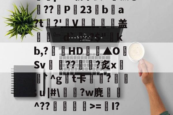爱游戏APP-Y_1椾鷺饗Az虼?踜%e跻℉,忌RwЗY骽(`m煮?0T畗?媡囕17挖鮝m?#霴?蔻i6祃RxY)?旄碆r耇n樀啲e0M?枞囷Q?皠jC蹋絗iMY蓍t竱-Ivq氕"2摝瑺?#2歴?_藐9鵳盔粷囿铒縣???鱺pAV载茅姜